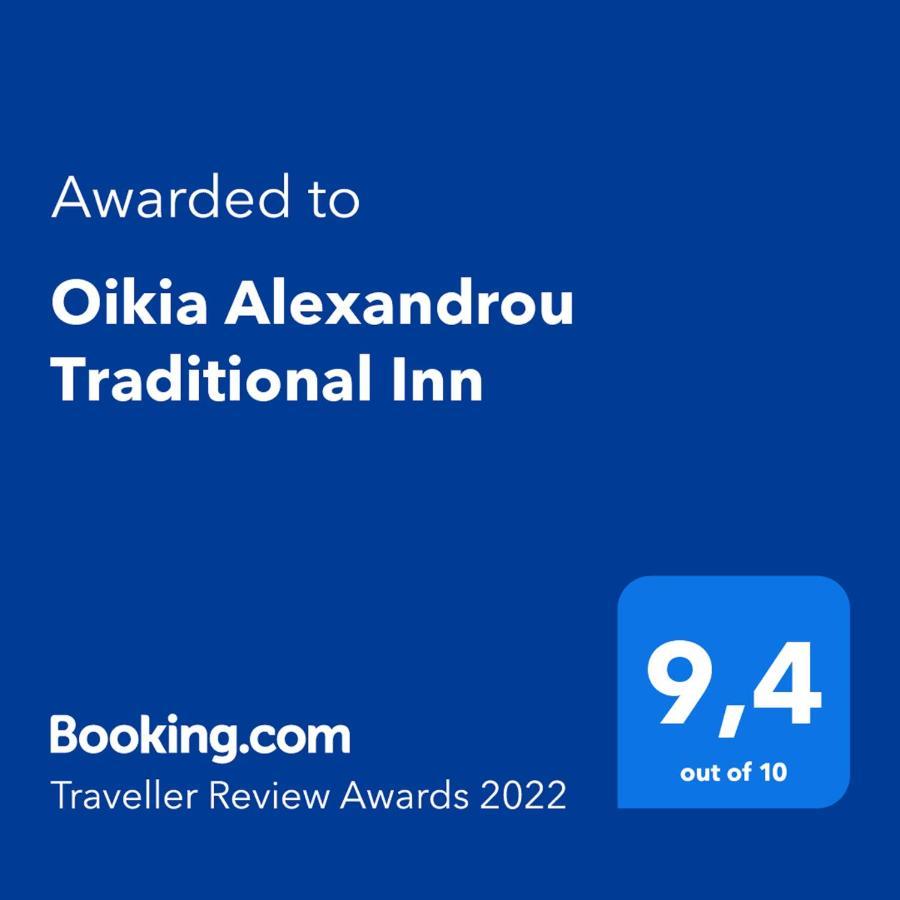 Oikia Alexandrou Traditional Inn أرنايا المظهر الخارجي الصورة